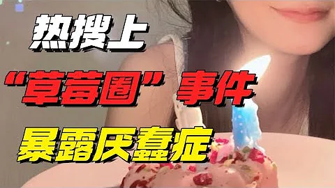 热搜上没文化的“草莓圈”事件，被骂惨了：厌蠢症有多伤人？【小椰子专栏 】 - 天天要闻