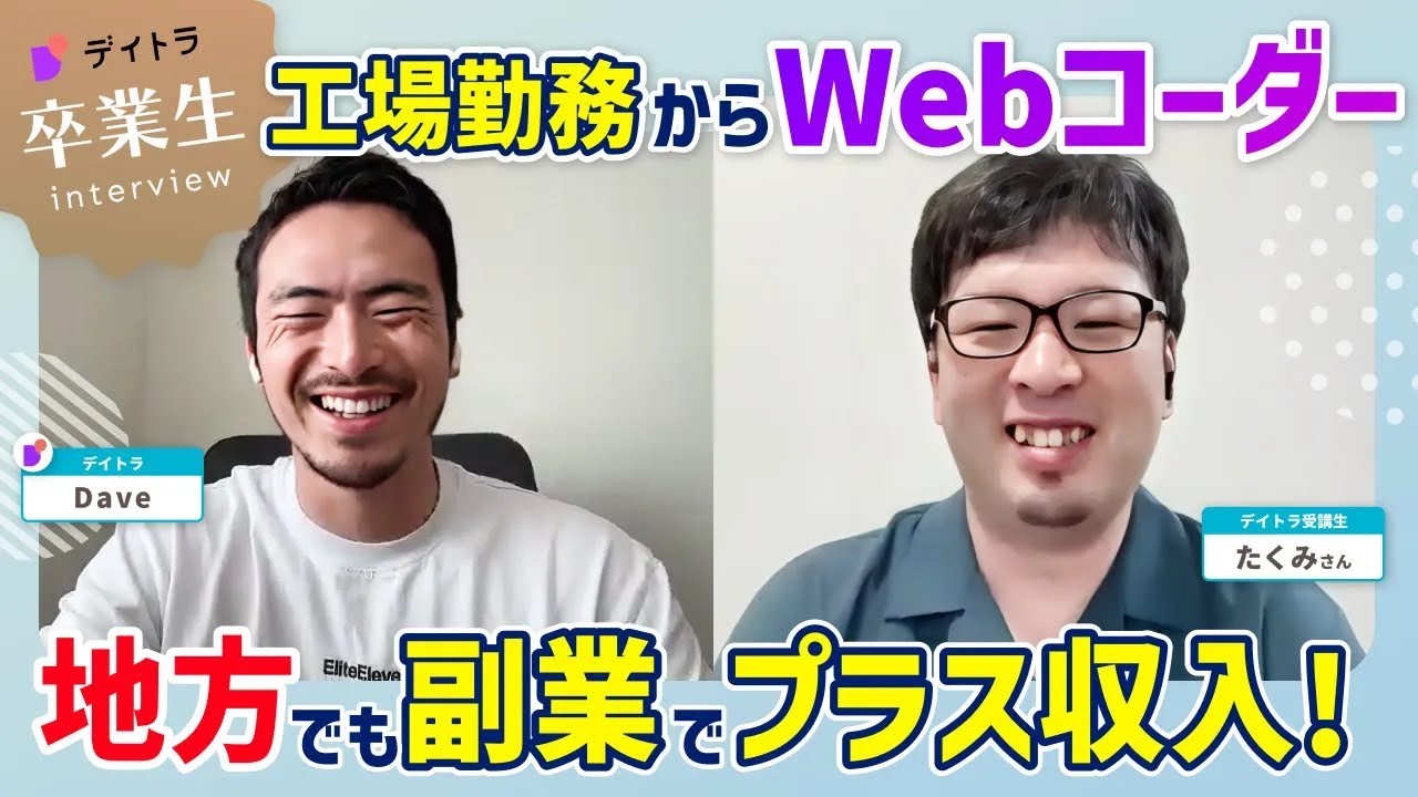 【Web制作】秋田県×工場勤務から副業コーダー！本業と両立しながら月5万目標に挑戦する地方在住者のリアル【デイトラ】