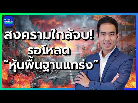 สงครามใกล้จบ! รอโหลด “หุ้นพื้นฐานแกร่ง”