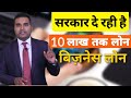 How to Get 5 to 10 Lac Loan from Mudra yojna | Small business Ideas | Startup authority