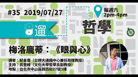 PHEDO遛哲学 #35 梅洛庞蒂：《眼与心》（主讲：纪金庆） - 天天要闻