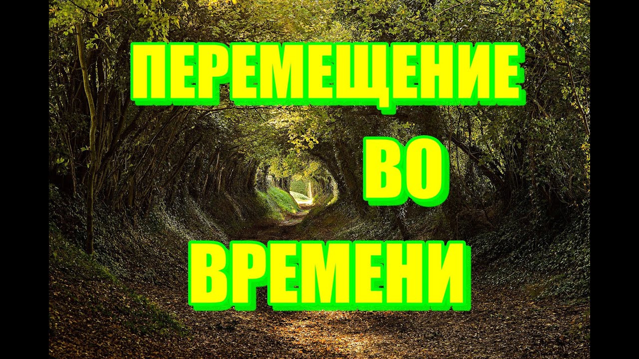 ПРОХОД В ИЗМЕРЕНИИ / ПАРАЛЛЕЛЬНОЕ ПРОСТРАНСТВО / ПЕРЕМЕЩЕНИЕ ВО ВРЕМЕНИ ...
