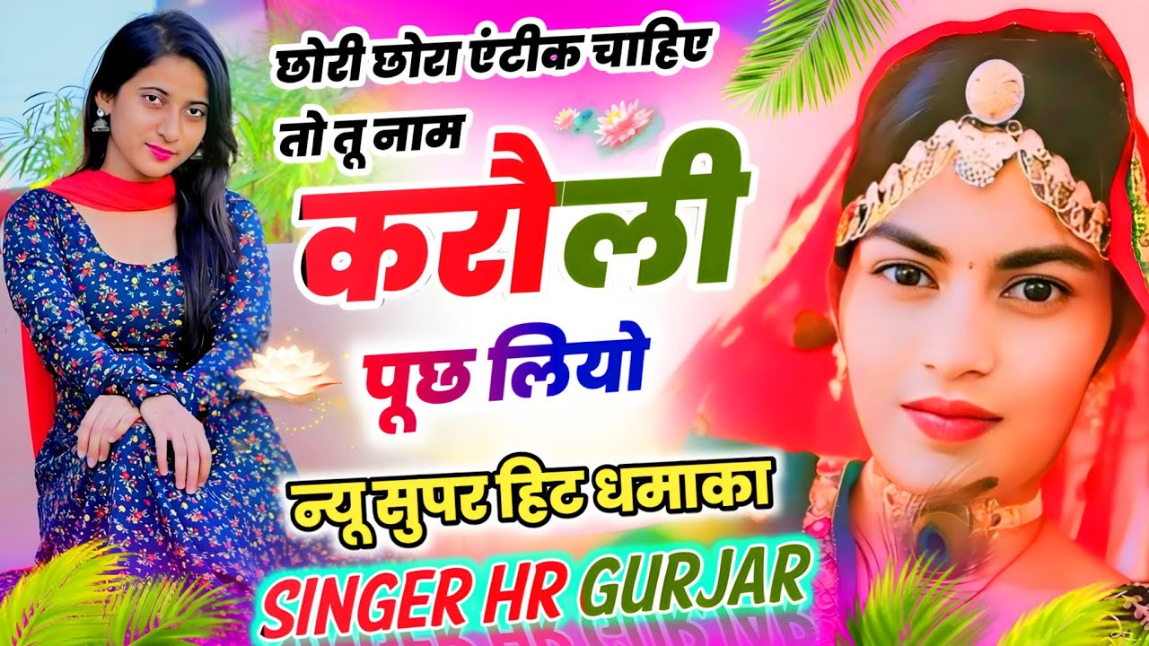 छोरी छोरा एंटीक चाहिए तो तू नाम करौली पूछ लियो name karauli puch liyo #trending Singer HR Gurjar 