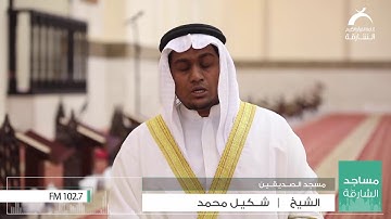 قراء الشارقة | الشيخ : شكيل محمد - سورة فصلت