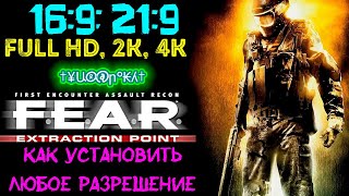 Как поставить ЛЮБОЕ разрешение в F.E.A.R.: Extraction Point(Эвакуация) Как поставить ЛЮБОЕ разрешение в F.E.A.R.: Extraction Point(Эвакуация)