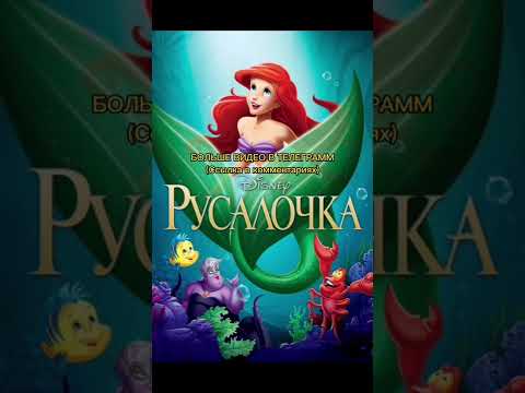 Персонажи Дисней, у которых не было хэппи энда! Часть 1