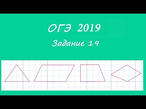 ОГЭ 2019 Задание 19. Геометрия на клетчатой бумаге. Площади.