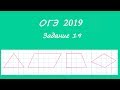 ОГЭ 2019 Задание 19. Геометрия на клетчатой бумаге. Площади.