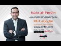مباشر الآن برنامج بصوتك مع عامر الرجوب 