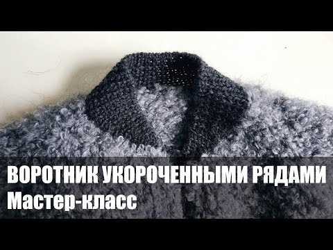 Вязать воротник спицами укороченными рядами