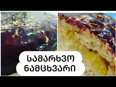 სამარხვო ნამცხვარი ვაშლითა და ფორთოხლით.არომატული და უგემრიელესი დესერტი#სამარხვო
