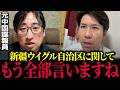 【新疆ウイグル自治区】※衝撃の暴露です…覚悟して見て下さい。元国連の大野寛文氏と河合ゆうすけ議員が中国の闇に切り込む【フィフィ/北村晴男/日本大和党/日本保守党/参政党】