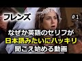 【フレンズ】劇的に変わる!英語が日本語のようにハッキリ聞こえ始める!海外ドラマで英語リスニング with Friends 01