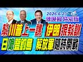 幫川普上一課 伊朗狠教訓【辣晚報特別版】20260623@中天電視CtiTv