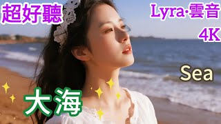 Lyra·雲音 翻唱 超好聽 4K| 《大海》(1992年) | 原唱:張雨生 | 女聲版 | 如果大海能喚回曾經的愛，就讓我用一生等待 | Beautiful | 