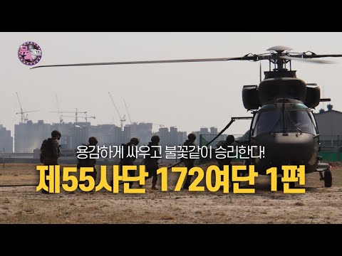 ★제55사단 <strong>172여단</strong>★  [뮤직캠프154회] [국방홍보원]