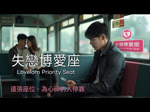 失戀博愛座 - R&B ｜失戀、情傷、熱門音樂｜心碎的人來坐坐【 ANDIGU music 】