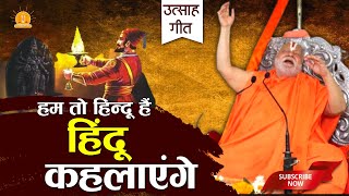 Rambhadracharya Bhajan | हम तो हिंदू हैं हिंदू कहाएंगे।