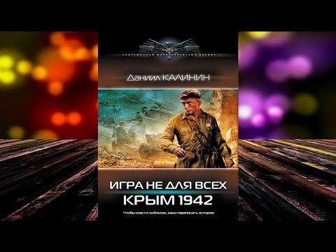 Крым 1942 «Игра не для всех» (Даниил Калинин) Аудиокнига Крым 1942 «Игра не для всех» (Даниил Калинин) Аудиокнига
