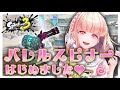 【めざせXP２０００】スピナーはじめました♡シズルシーズン全力で楽しむぞー！スプラトゥーン３#ライブ配信【女性実況】