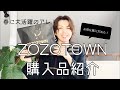 【購入品紹介】ZOZOTOWNで春コーデに大活躍のアレを購入！ZOZOTOWNのお得な使い方【going my way】