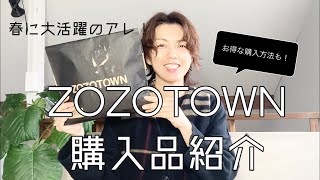 【購入品紹介】ZOZOTOWNで春コーデに大活躍のアレを購入！ZOZOTOWNのお得な使い方【going my way】