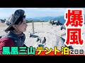 【1泊2日テント泊②】爆風の山頂へ！日の出&オベリスク見ながらモーニング！鳳凰三山が楽しすぎる！【百名山】