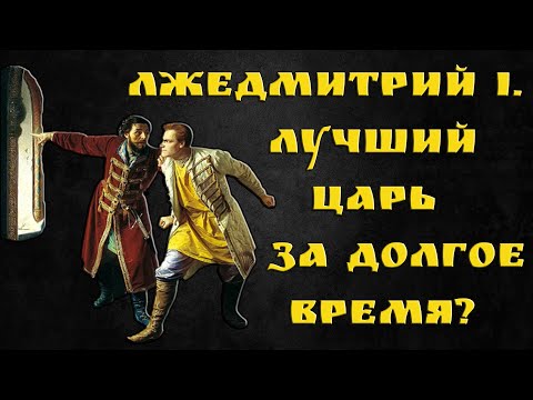 Лжедмитрий I: правление и свержение / Исторический подкаст