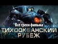 Все грехи фильма "Тихоокеанский рубеж"