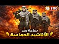 ساعة من الأناشيد الحماسية الجديدة