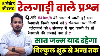 ट्रेन संबंधी प्रश्न || Train Related Questions || चुटकियों में हल करें || RAILWAY, NTPC, RPF screenshot 3