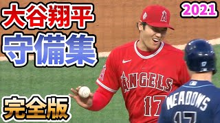 【大谷翔平】守備集 完全版 2021年【野球 shohei ohtani ピッチャーライナー野手 レフト ライト primary fielder】