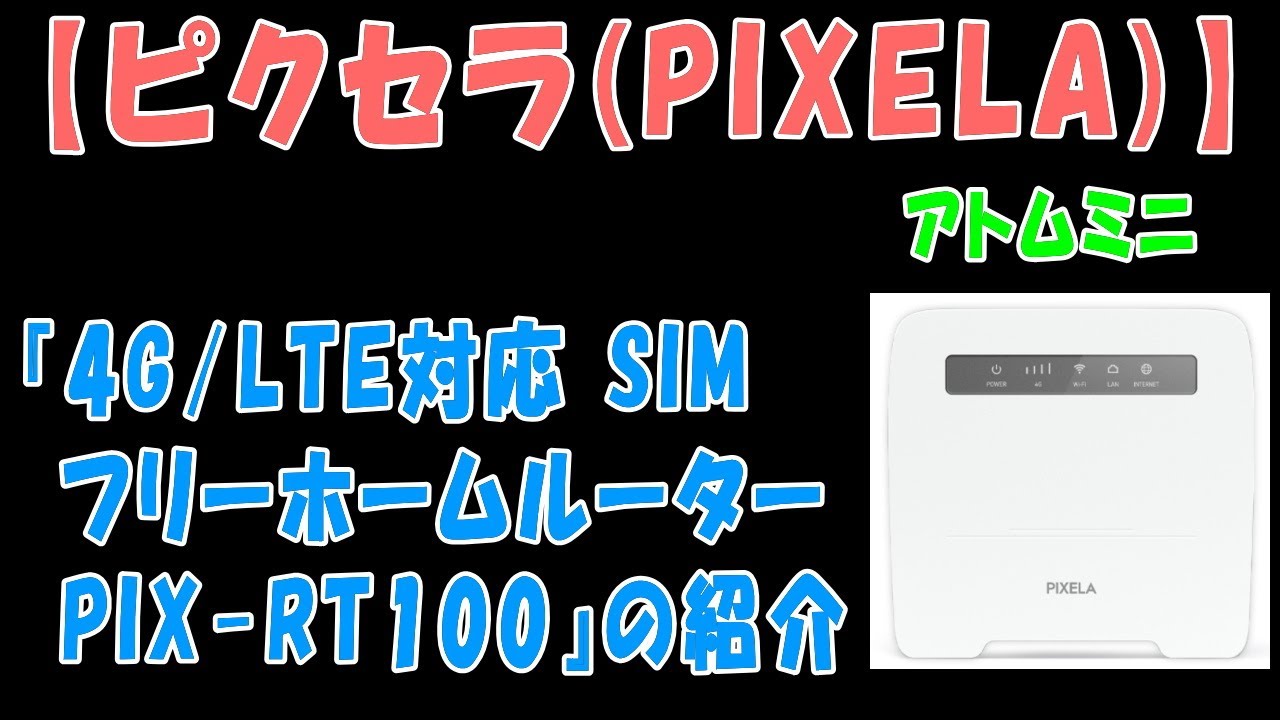 ピクセラ(PIXELA) LTE対応 SIMフリーホームルーター PIX-RT100 Wi-Fi SIM別売