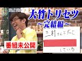 【未公開】続・大竹トリセツ｜さまぁ～ず×さまぁ～ず BS さまぁ～ず【2025年6月28日放送】
