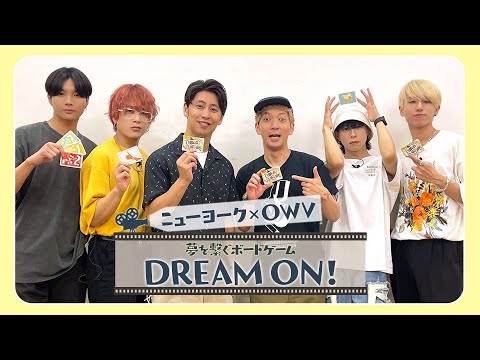 【コラボ企画】ニューヨーク×OWV　「DREAM ON!」にチームで挑戦！