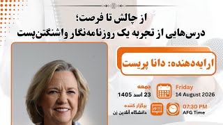 ویبنار علمی دانشگاه شمول: از چالش تا فرصت؛