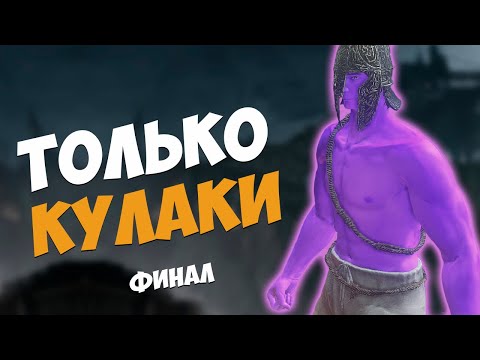 Видео: САМЫЕ ТЯЖЕЛЫЕ БОССЫ ОСТАЛИСЬ - DARK SOULS 3. ТОЛЬКО КУЛАКИ. ФИНАЛ