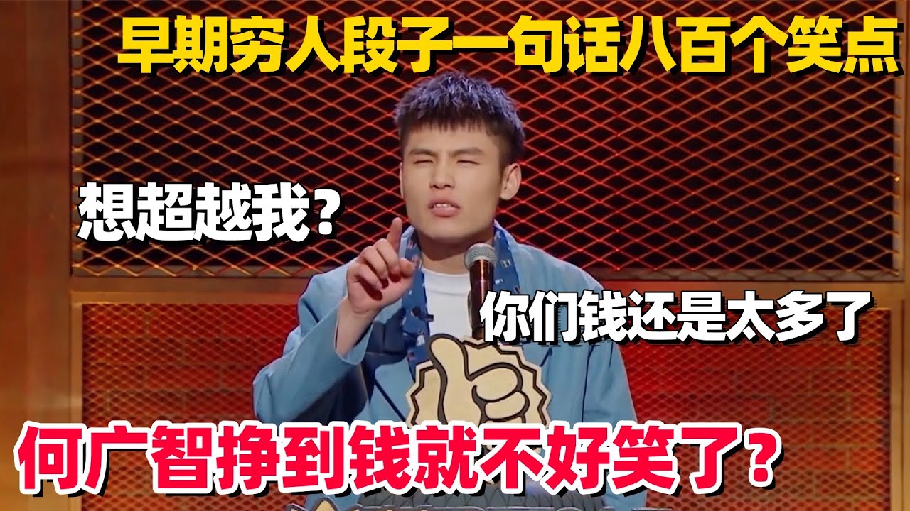 何广智有钱就不好笑了？穷门梗王早期吐槽一语成谶，神自嘲梗太密笑到喘不过气！#何广智 #脱口秀 #脱口秀大会 #搞笑 #主咖 #脱口秀和他的朋友们 #今晚开放麦 #主咖和ta的朋友们