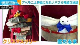 エヴァ初号機も！クスっと笑える「帯結び」製作秘話(2021年3月23日)