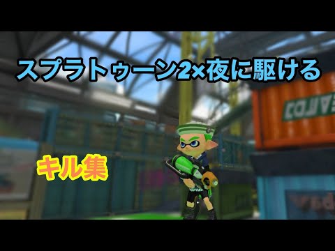 【スプラトゥーン2】×夜に駆ける  (キル集)  歌詞付き