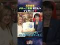 ㊗️30万再生 高市総理がメローニ首相にプレゼント！　娘さんが好きなサンリオと2027花博キャラのトゥンクトゥンクのコラボ商品