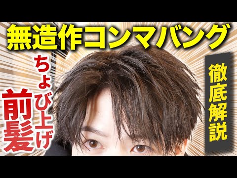 前髪ちょび上げで差別化できる無造作コンマバングの作り方を徹底解説!