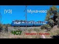 [УЗ] ЧС7(один из переданных с Харькова) с пасажырским поездом Лисичанськ - Ужгород || Мукачево