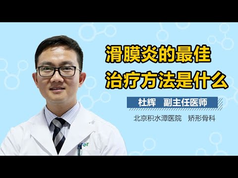 滑膜炎怎么治疗 膝关节滑膜炎的治疗方法有哪些 有来医生