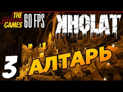 Видео: Прохождение KHOLAT на Русском [PС|60fps] - Часть 3 (Алтарь)