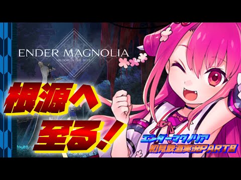 【エンダーマグノリア】根源へ至る！PART8【飲酒初見実況プレイ配信】
