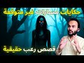 حكايات مسارات غير متوقعة | قصص رعب حقيقية