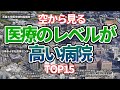 【空から見る】医療のレベルが高い日本の病院ランキングTOP15