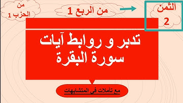 الثمن الثاني للربع الأول من الحزب الأول من سورة البقرة: تدبر و شرح مبسط و روابط الآيات و متشابهات
