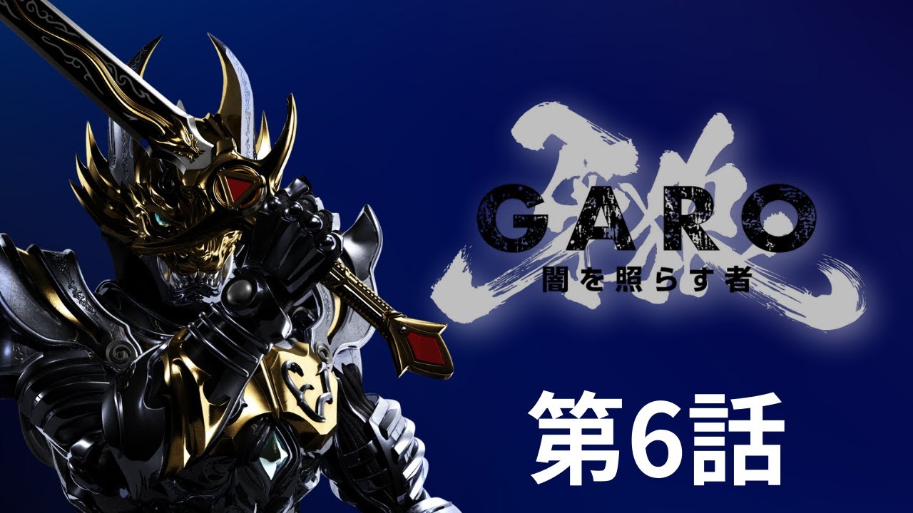 牙狼＜GARO＞ ～闇を照らす者～ 第6話 - YouTube